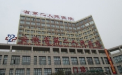 安徽省第二人民医院